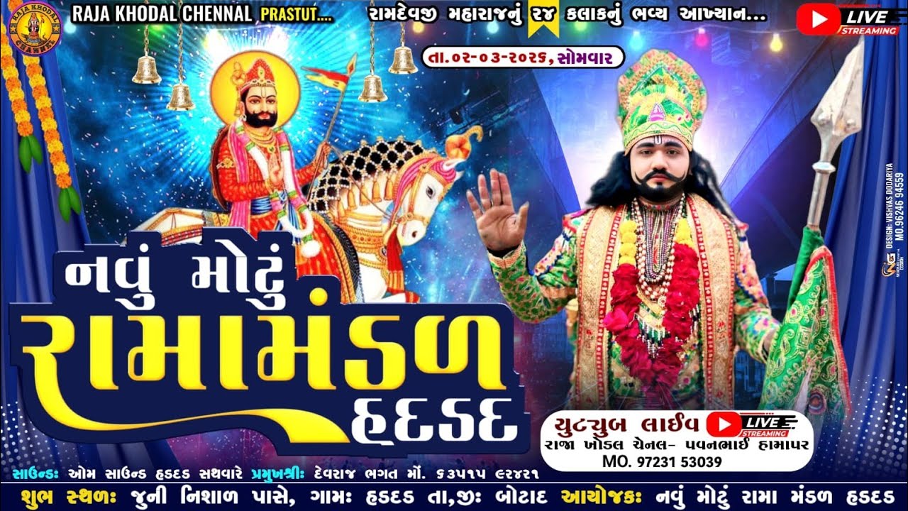 LIVE 🟡 | HADADAD RAMA MANDAL | નવું મોટું રામાં મંડળ | રાજા ખોડલ ચેનલ | ગામ હડદડ  |  Raja Khodal