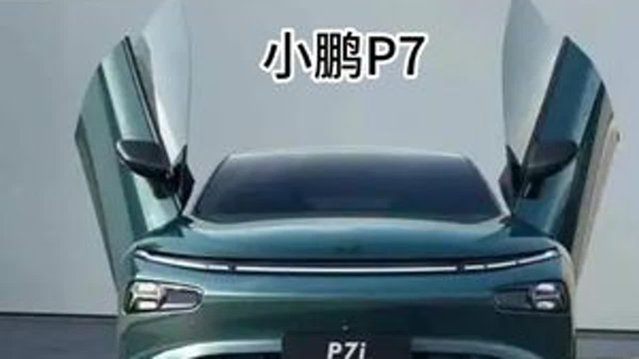 颜值与智能并存的纯电动轿跑，小鹏P7，到底怎么选！ #小鹏P7  #二手车 #青年创作者成长计划