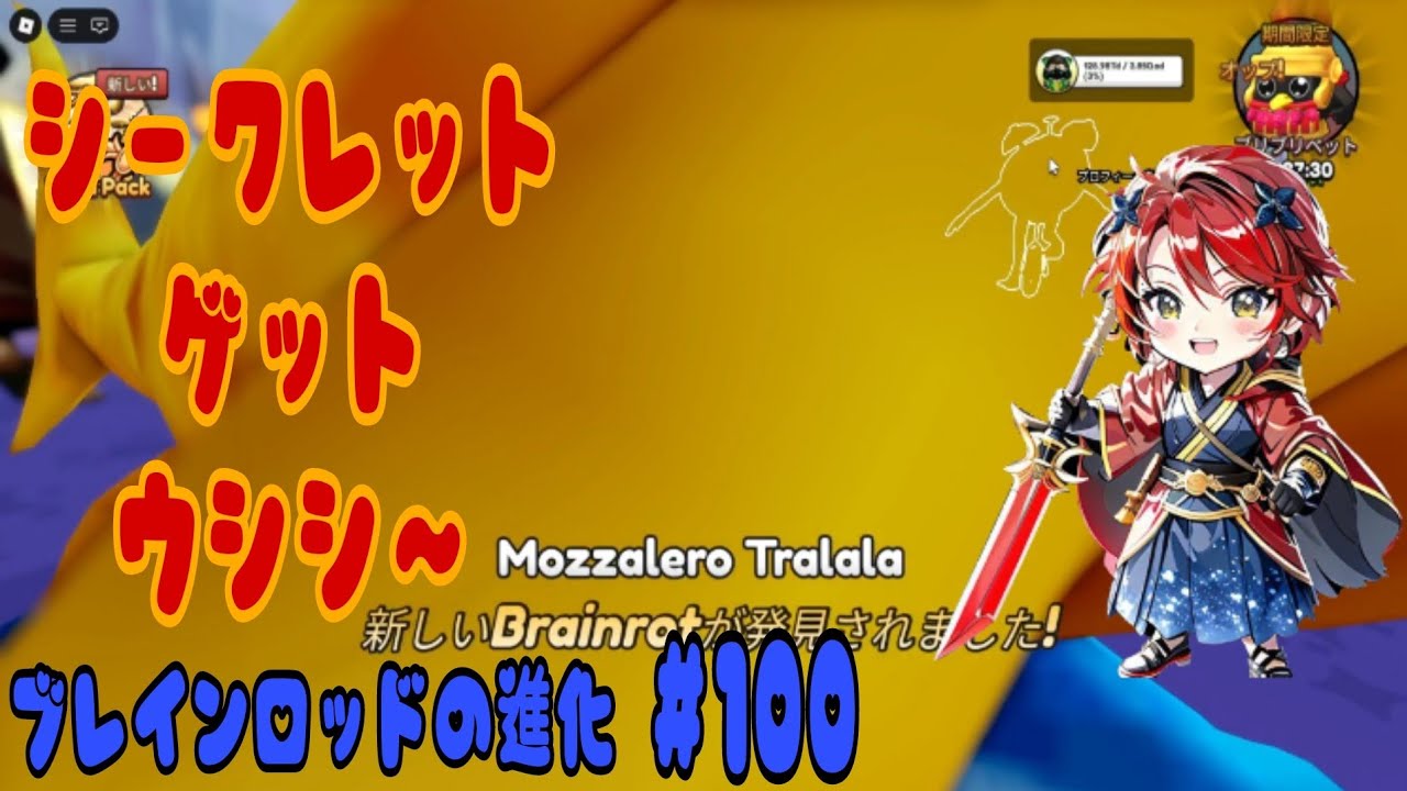 ブレインロットの進化　＃１００