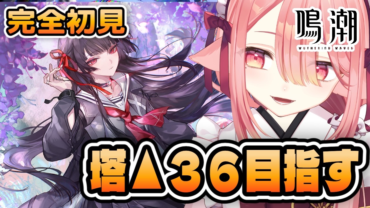 【鳴潮/完全初見】塔攻略やりたい￤目指せ▲36 ※ネタバレ注意 #鳴潮 #WutheringWaves #ぶいきゃす杯 #PR