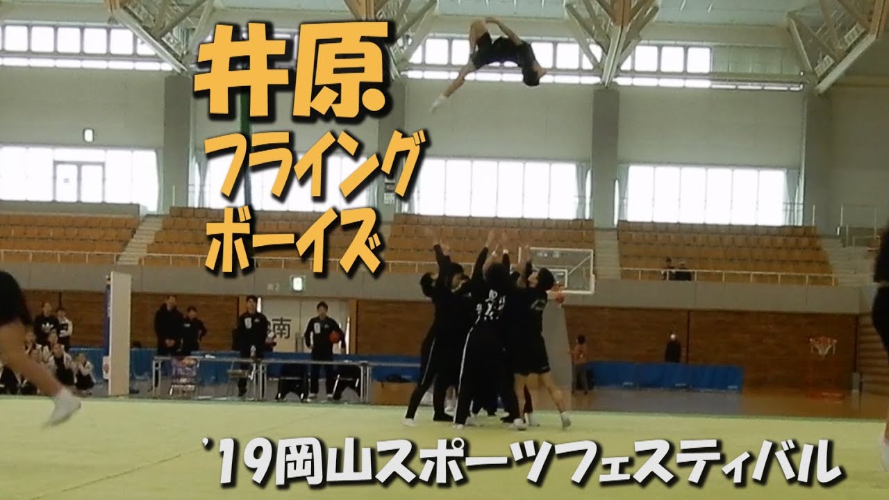 井原フライングボーイズ（2019岡山スポーツフェスティバル）