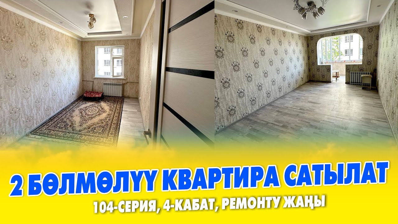 Ѳтѳ срочно! 2 бѳлмѳлүү сонун КВАРТИРА сатылат ~ Ремонту жаңы болгон. Баасы: 45 000$