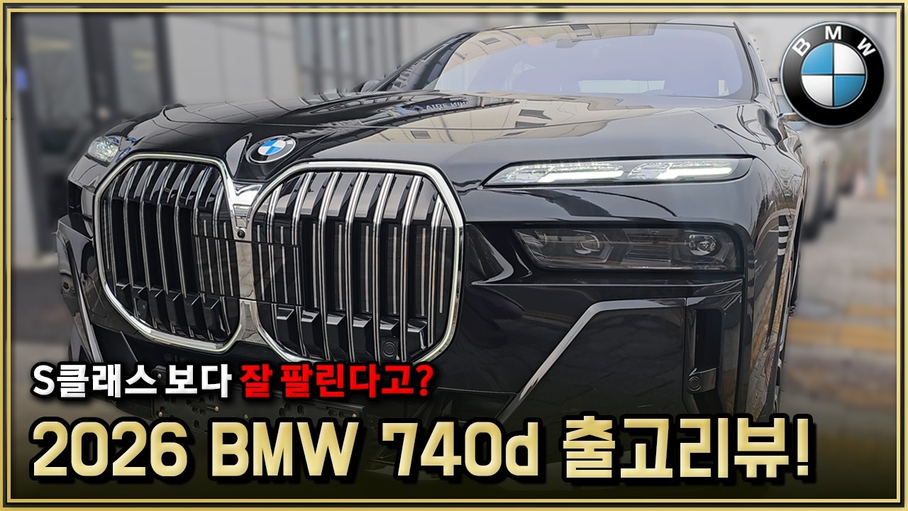 신형 7시리즈 볼수록 매력적인 이유? 2026 BMW 740d xDrive M Sport 할인까지 많다고? bmw 프로모션 7시리즈 가격