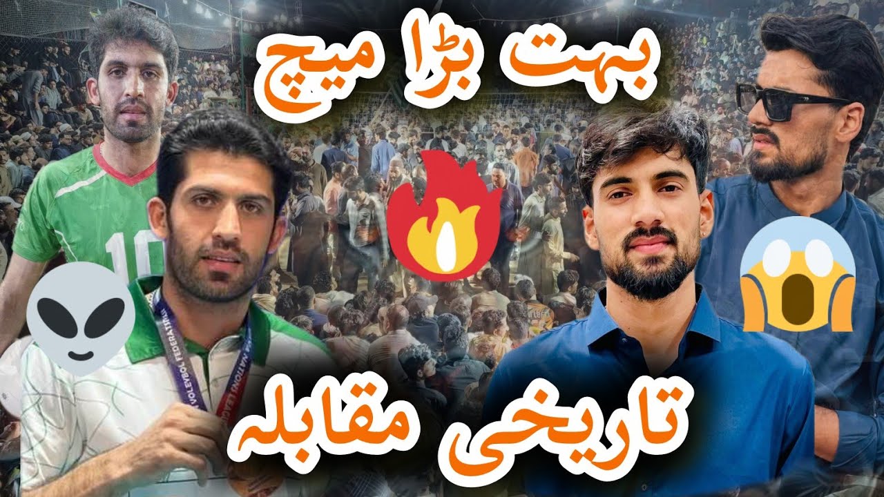 بہت بڑا والی بال کا میچ تاریخی مقابلہ ہوا ایک بار پھر سے میچ کون جیتا #mubasher717 #volleyballplaye