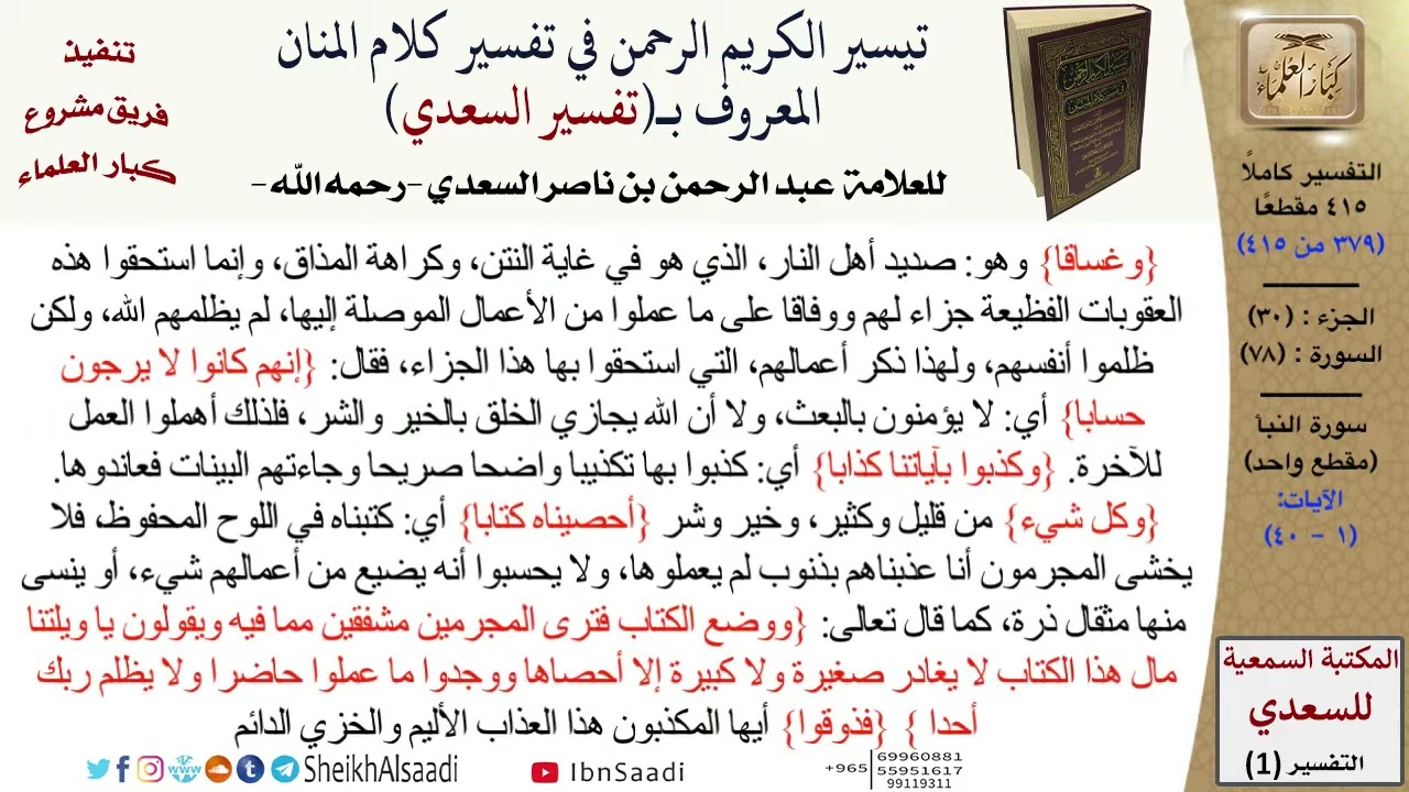 تفسير (سورة النبأ) من القرآن الكريم (جعله الله رحمة لنا ولأمة الإسلام) .