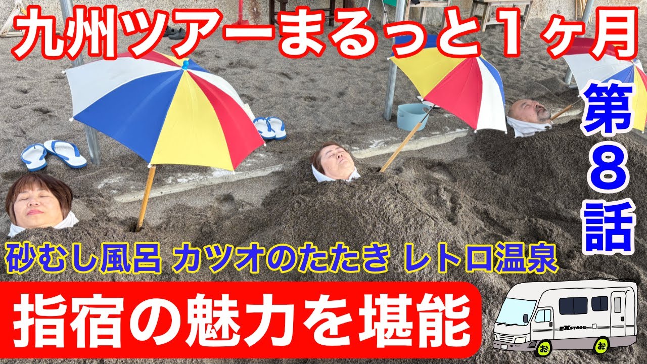 チーム解散で新展開！砂むし風呂！カツオのたたき！レトロ温泉！鹿児島指宿を堪能！九州まるっと1ヶ月車中泊旅！シリーズ第8弾！