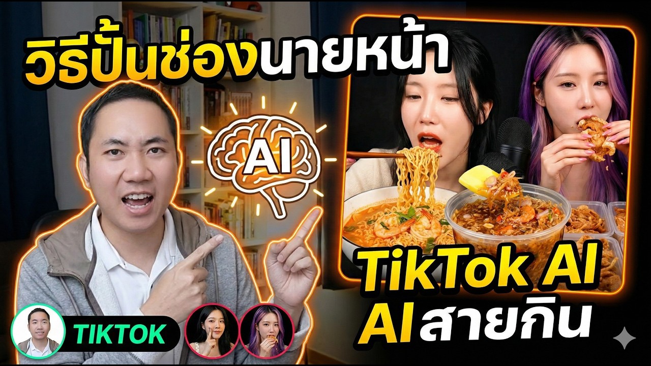 วิธีปั้นช่องนายหน้า TikTok AI สายของกิน ASMR + รีวิวกินแปะตระกร้า