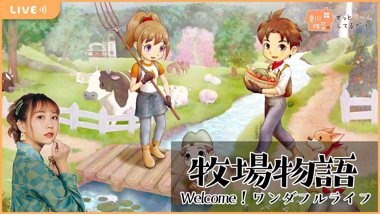 夏川椎菜のずっと『牧場物語 Welcome！ワンダフルライフ』してるだけ【2023.01.27】