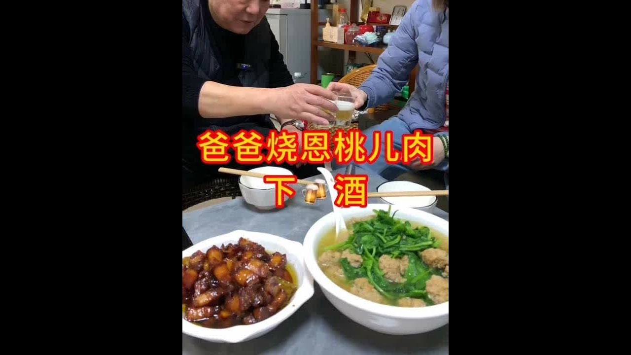 我是恩桃儿肉，我不同意成都人减肥。非常非常喜欢我爸，不是因为他有一手好厨艺，也不是因为他有二两好酒量，而是因为他有个天生乐观的好心态🍻#姜还是老的辣 #心态好一切都好  #成都美食 #樱桃肉 #干