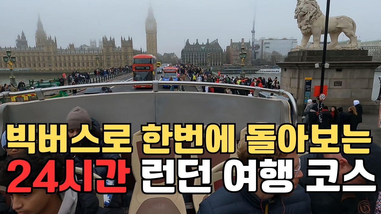 런던여행 #5 런던 빅버스 24시간 핵심 여행 코스 일주 | London Big Bus Tour | Hop-On-Hop-off