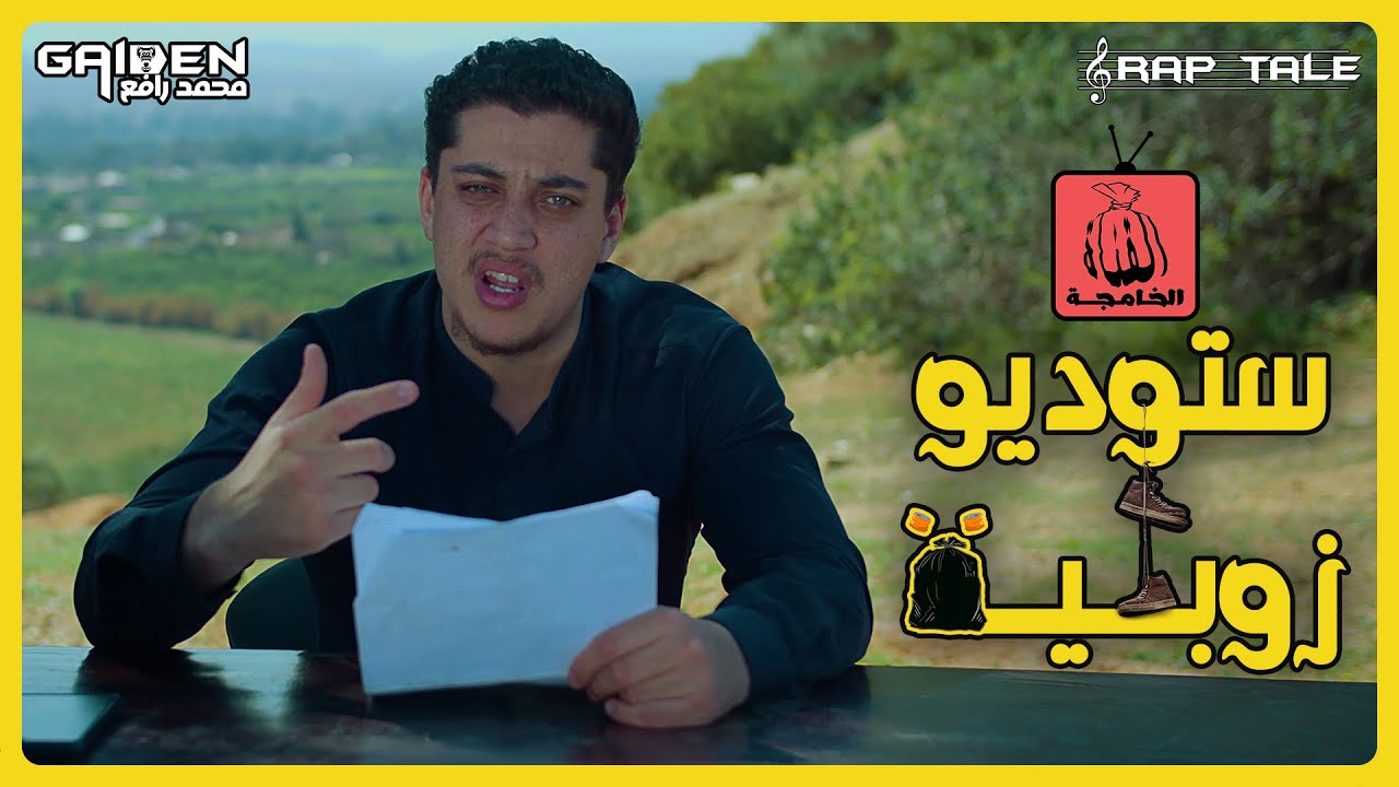 ستوديو زوبية | GAIDEN