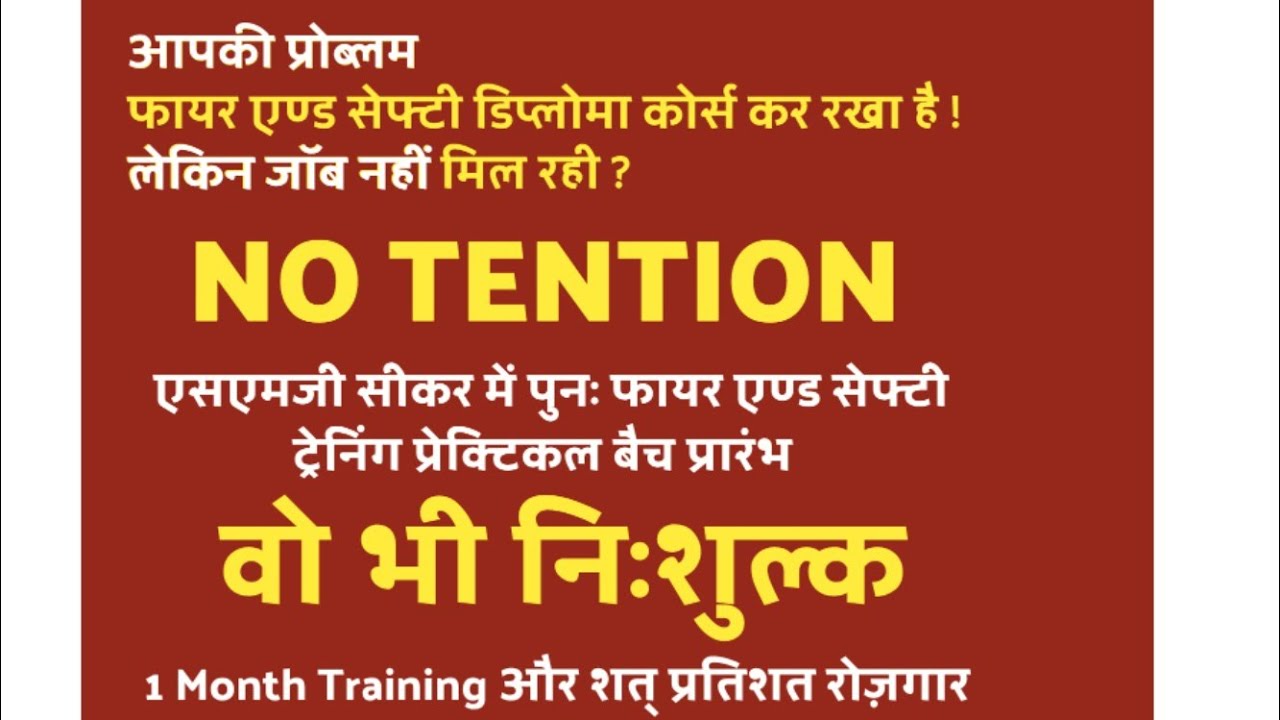 यहां है बेरोजगार&zwnj; विधार्थियों का भविष्य, रोजगार का एकमात्र विकल्प एसएमजी फायर एण्ड सेफ्टी सीकर