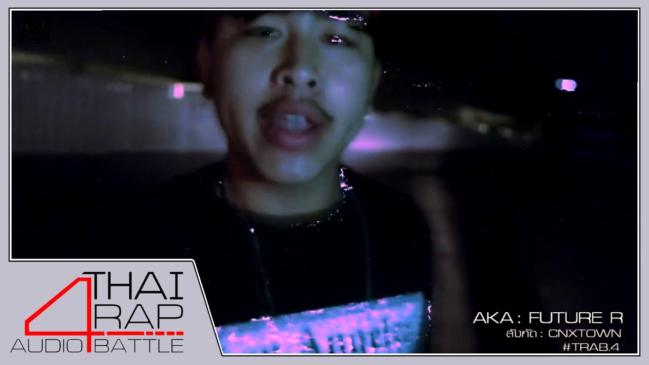 290.FUTURE R รอบ Demo [Thai Rap Audio Battle V.4]
