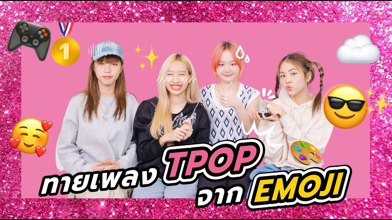 ตามหา QUEEN OF TPOP จากการทายเพลงผ่าน Emoji [PRETZELLE ON PLAYGROUND]