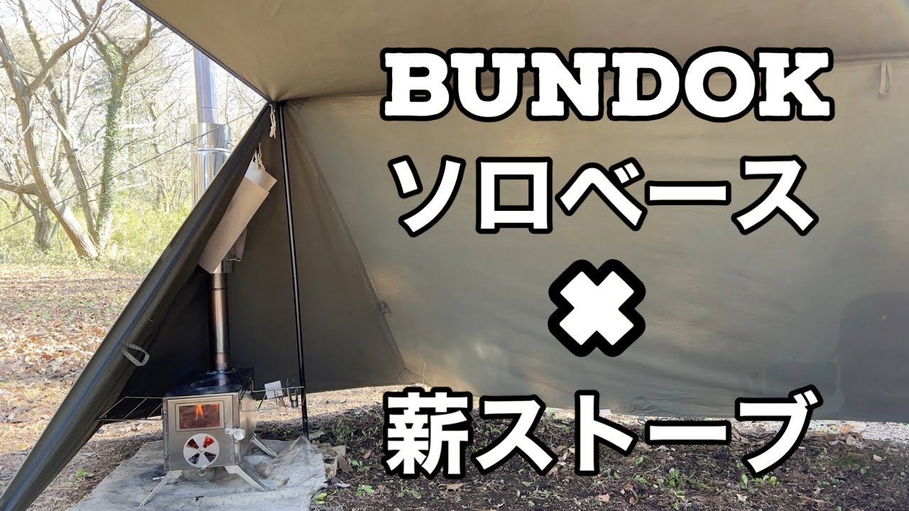 【ソロキャンプ】バンドックソロベースに薪ストーブをセット！気になる３つのポイントを紹介します！