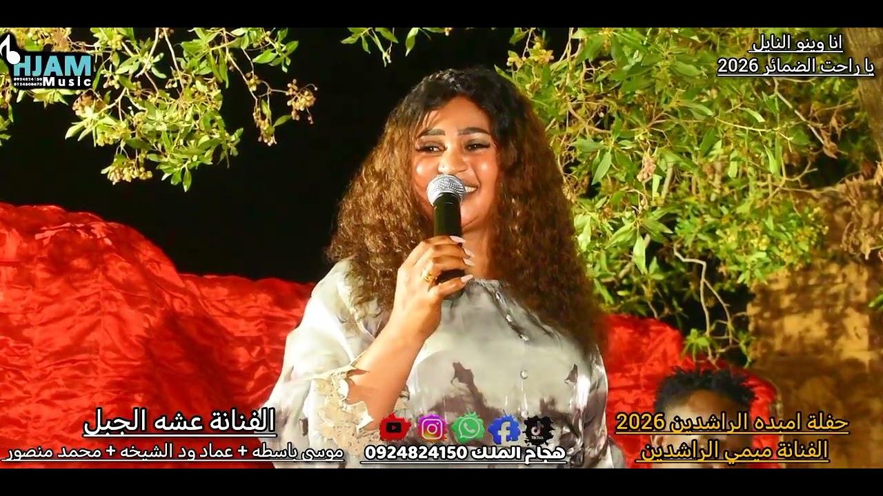 الفنانة عشه الجبل وموسي باسطه انا وينو النايل يا راحت الضمائر 2026 حفلة ميمي الراشدين 