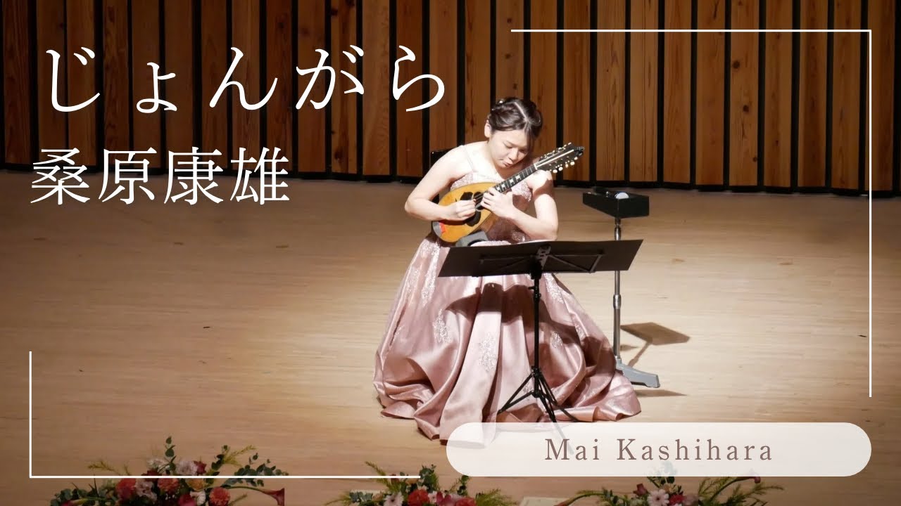 ・マンドリン・ じょんがら / 桑原康雄　|  　柏原麻衣　Jongara / Yasuo Kuwahara 