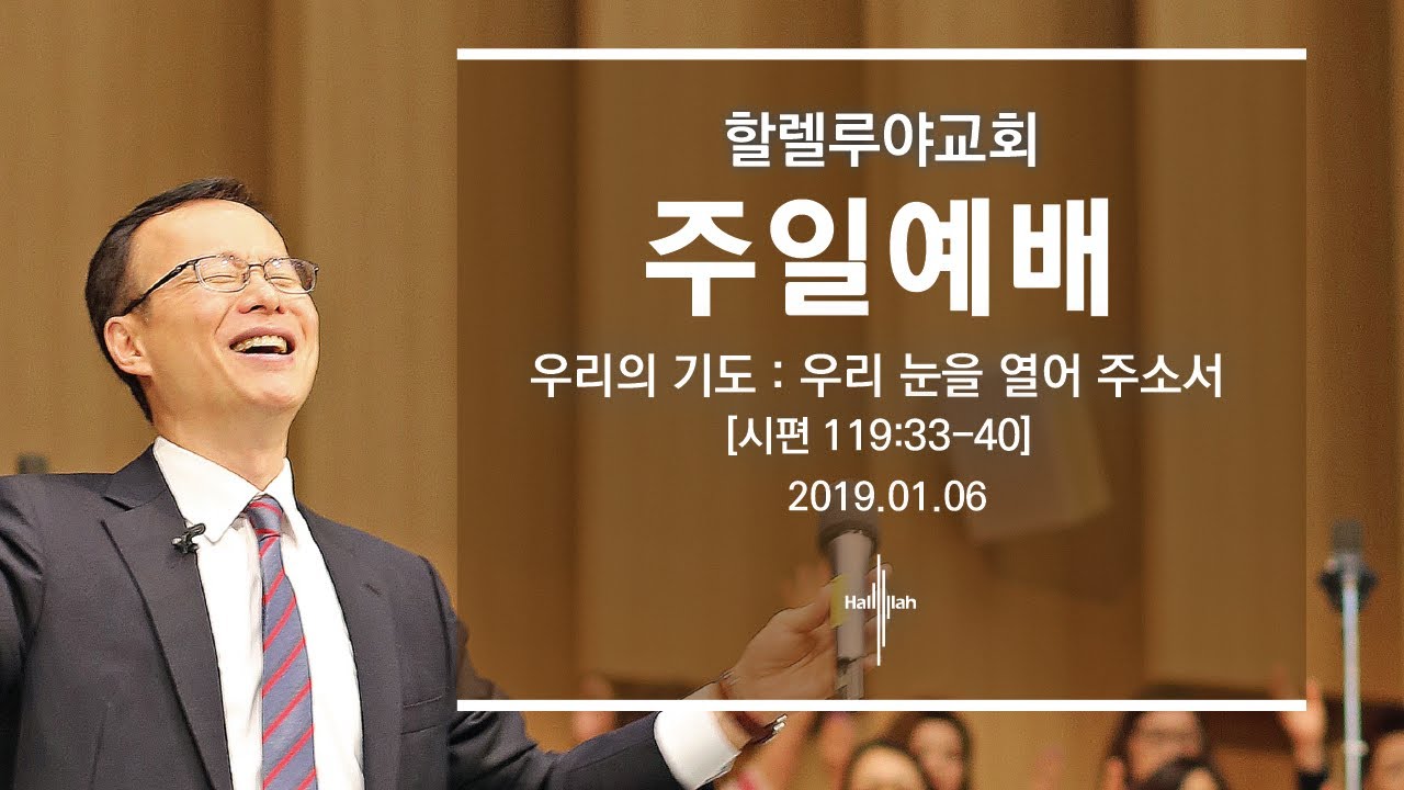 우리의 기도 : 우리 눈을 열어 주소서ㅣ김승욱 목사ㅣ2019.01.06