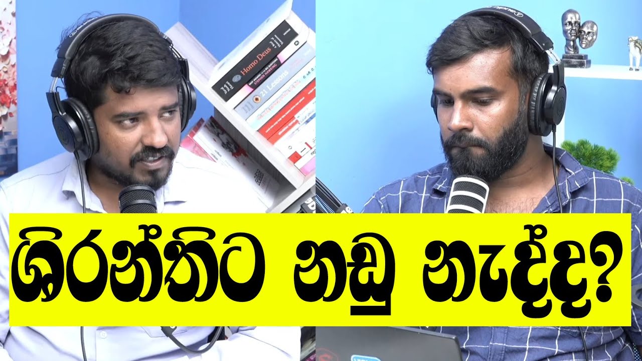 ශිරන්ති රාජපක්ෂ එළියට! සිරිලිය සවිය ඊළගට මොකද වෙන්නේ?