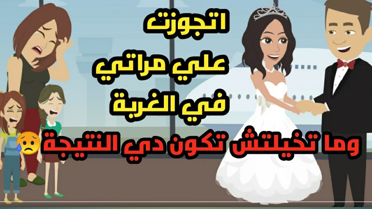 اتجوزت علي مراتي في الغربة وماتخيلتش تكون دي النتيجة ..حكايات...قصص حقيقية
