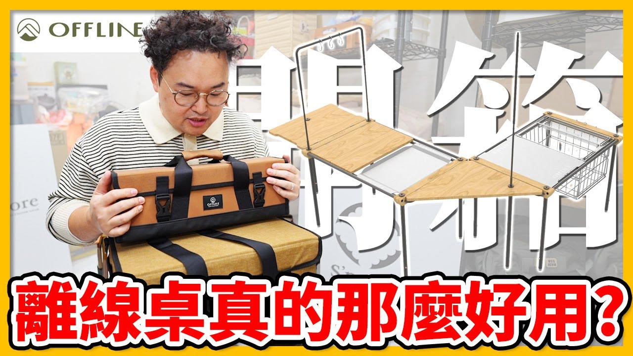 OFFLINE離線桌真的值得入手嗎？開箱台灣近期超夯的露營神桌《阿倫來介紹》