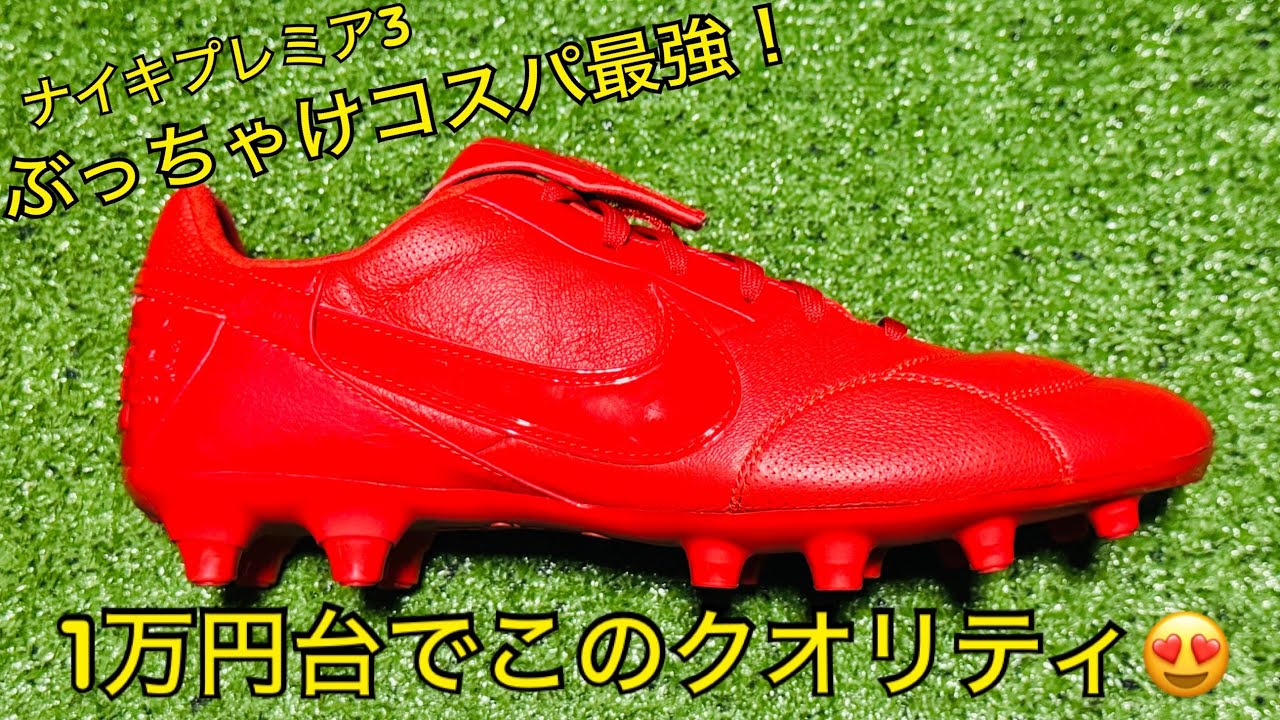 【サッカー/スパイクレビュー】ナイキプレミア3　#スパイクおじさん　#スパおじ  #まるでモレリアDNA！？　#eft