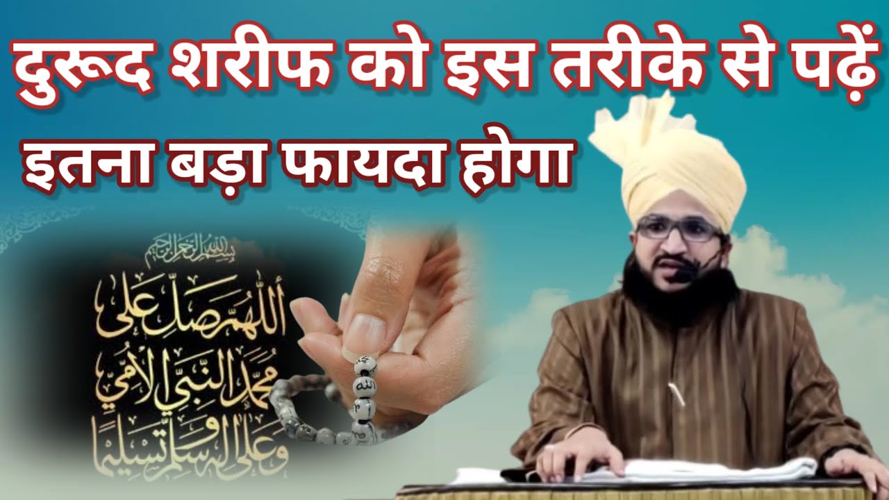 Durood Sharif Ko Is Tarike Se Padhe ! Durood Sharif Ki Fazilat Wazifa ™ by Mufti Salman Azhari