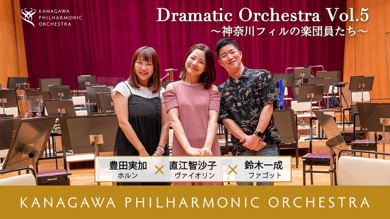 Dramatic Orchestra Vol.5 ～神奈川フィルの楽団員たち～