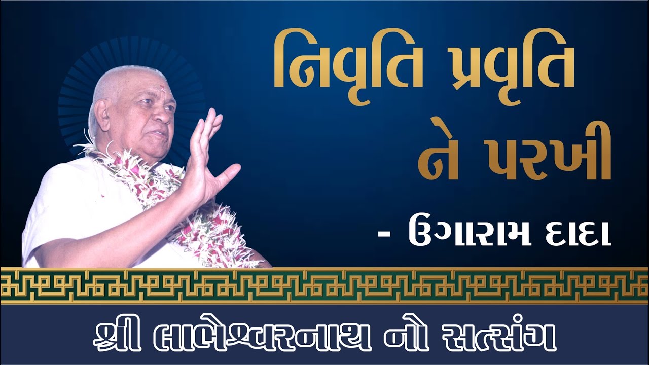 નિવૃત્તિ પ્રવૃત્તિ ને પરખી(nivtri pravruti ne parakhi mp3)