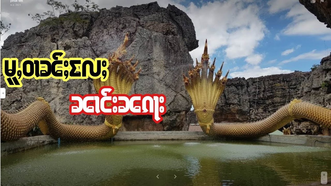ဢႃႈပုမ်ႇ  မူႇဝၢၼ်ႈ လႄႈ ၼၢင်းၼၵႃး