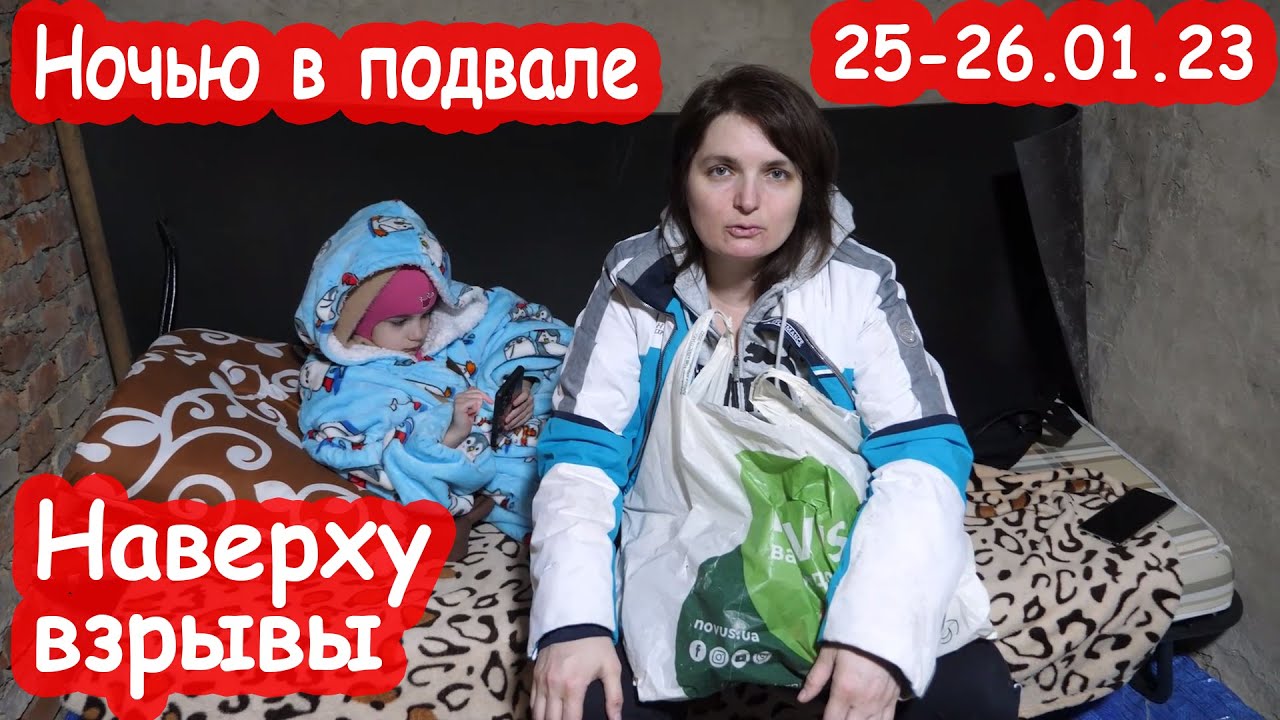 VLOG Ночью в подвале слышим взрывы. Страшно. Украина. 25 января