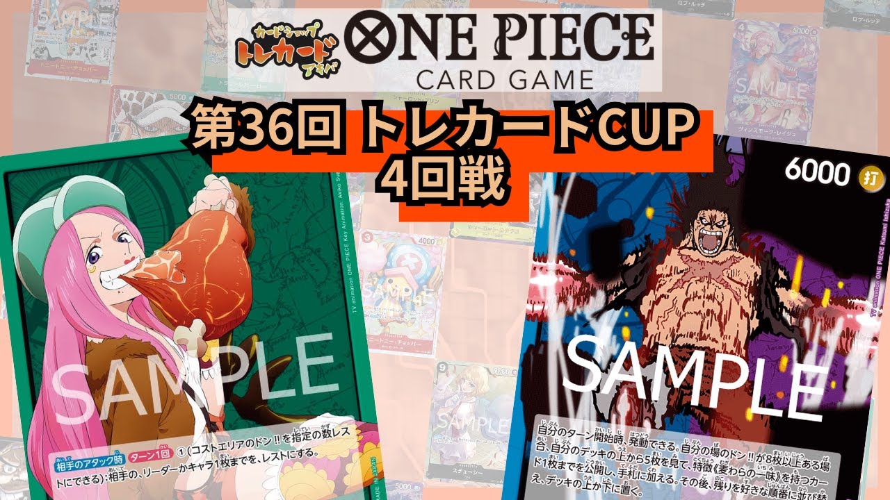 第36回トレカードCUP 4回戦 ウィリアム・テル(緑ボニー)-栃木ゆうき(青紫ルフィ)