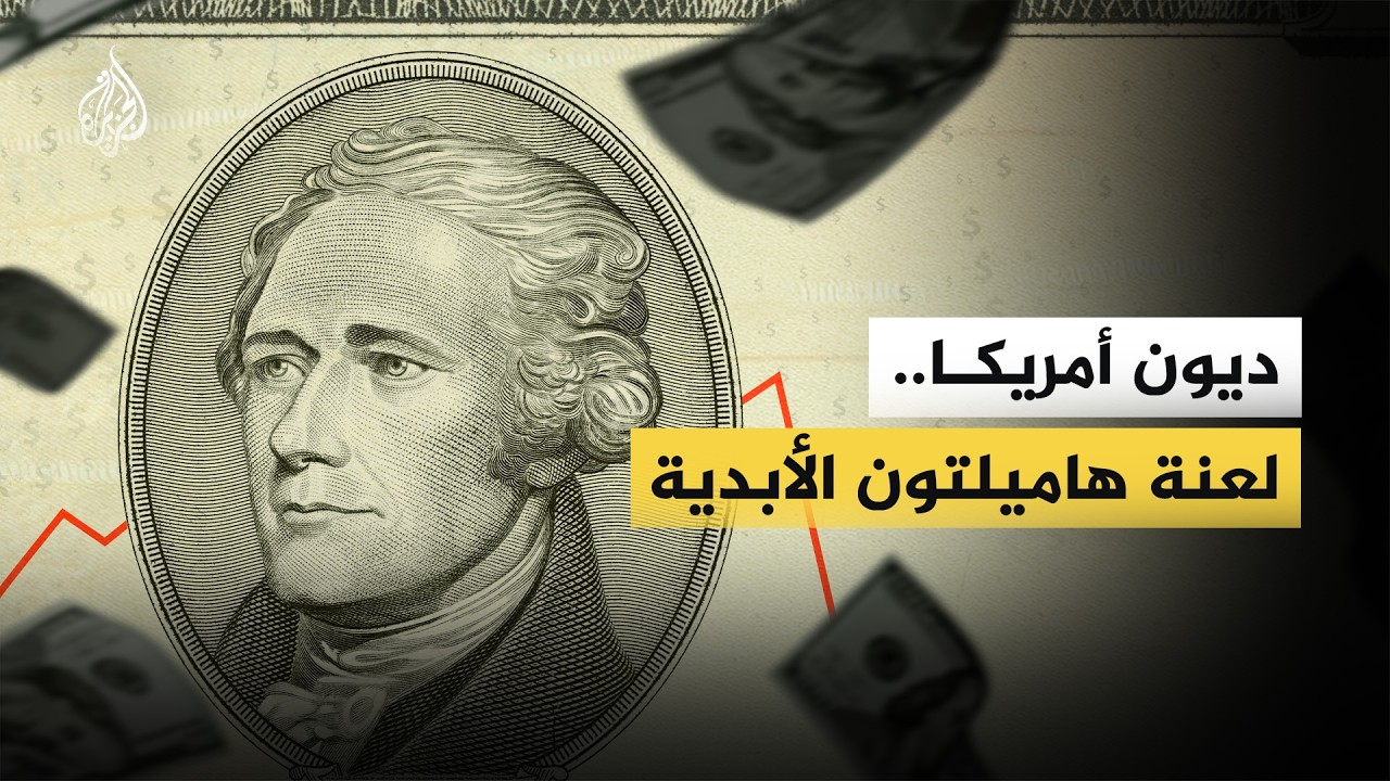 أثرياء العالم يحذّرون من إفلاس الولايات المتحدة بسبب تراكم ديونها