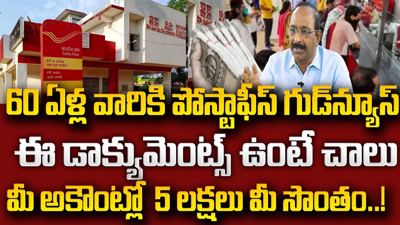 ఈ కార్డు ఉంటే చాలు..15 లక్షలు మీ సొంతం | INDIAN POST OFFICE Schemes | Post Office Saving Schemes