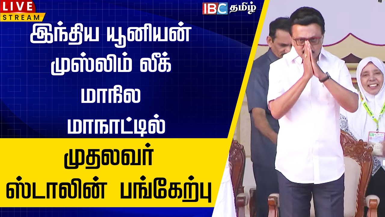 🔴LIVE: இந்திய யூனியன் முஸ்லிம் லீக் மாநில மாநாட்டில் முதலவர் ஸ்டாலின் பங்கேற்பு | MK Stalin | IBC