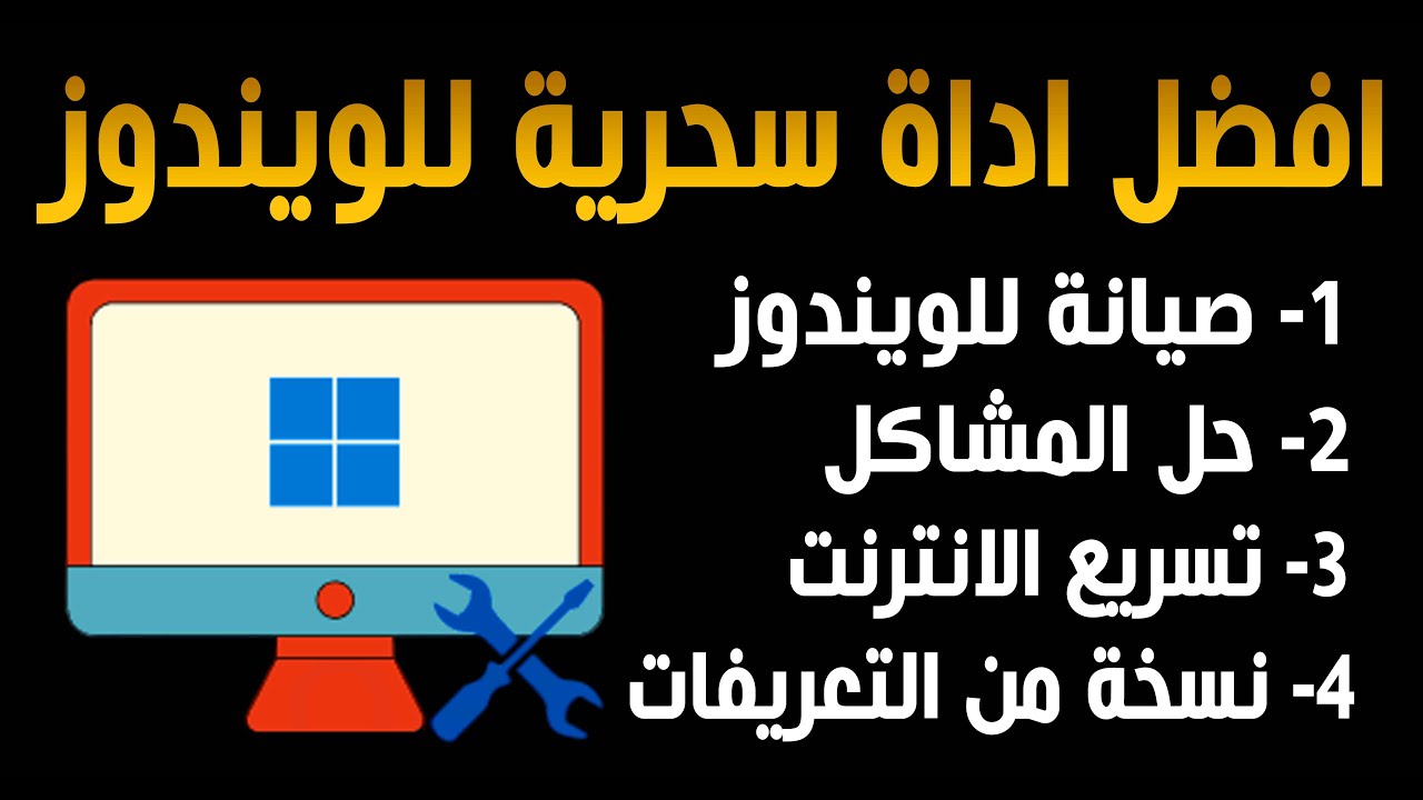 افضل اداة سحرية لصيانة وتسريع الويندوز والانترنت وعمل نسخة احتياطية من التعريفات بضغطة واحدة