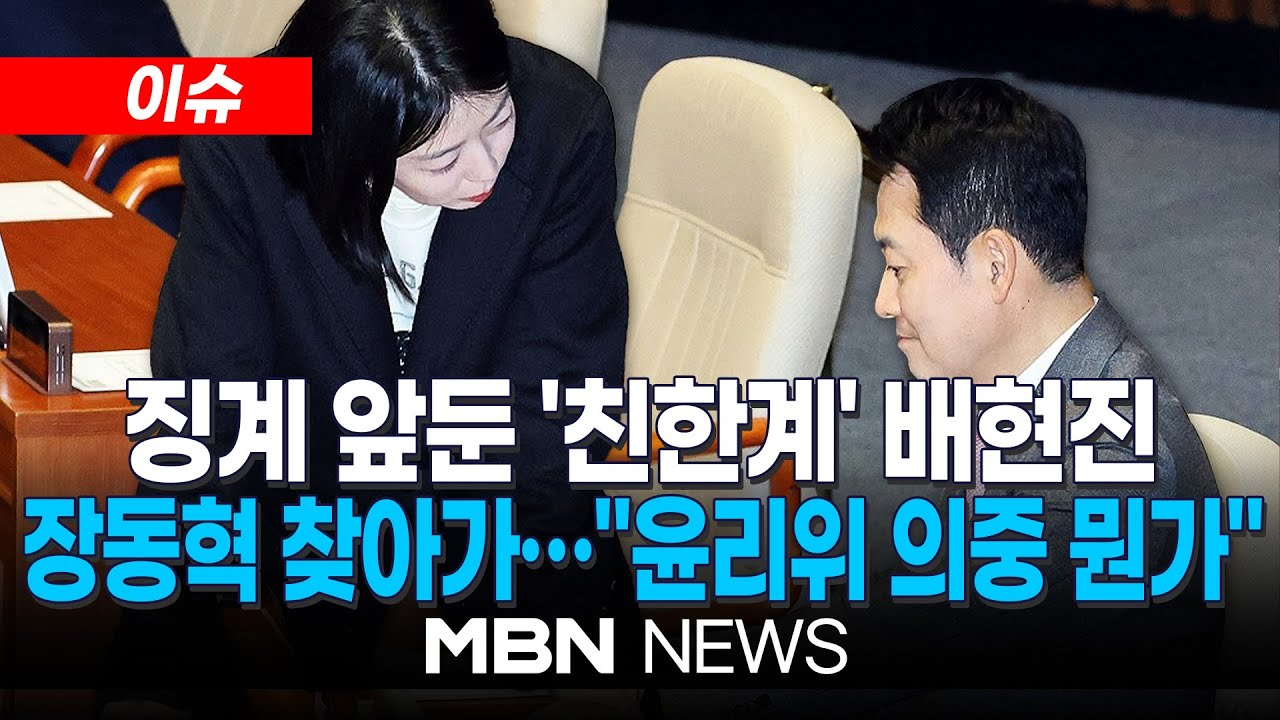 [이슈] 징계 앞둔 '친한' 배현진, 본회의장서 장동혁 찾아가…