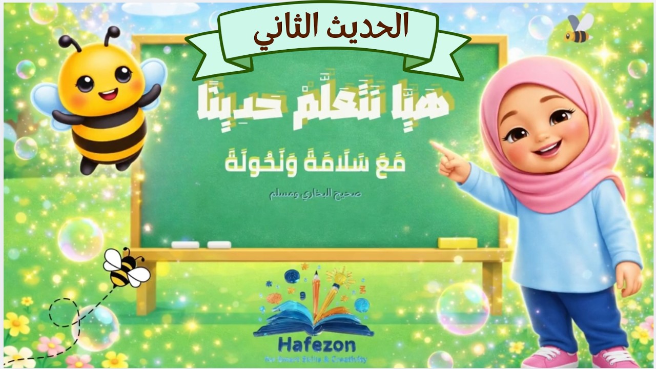 الحديث الثاني للأطفال | أحاديث التربية الإسلامية | First Hadith for Kids – Simple Islamic Hadith