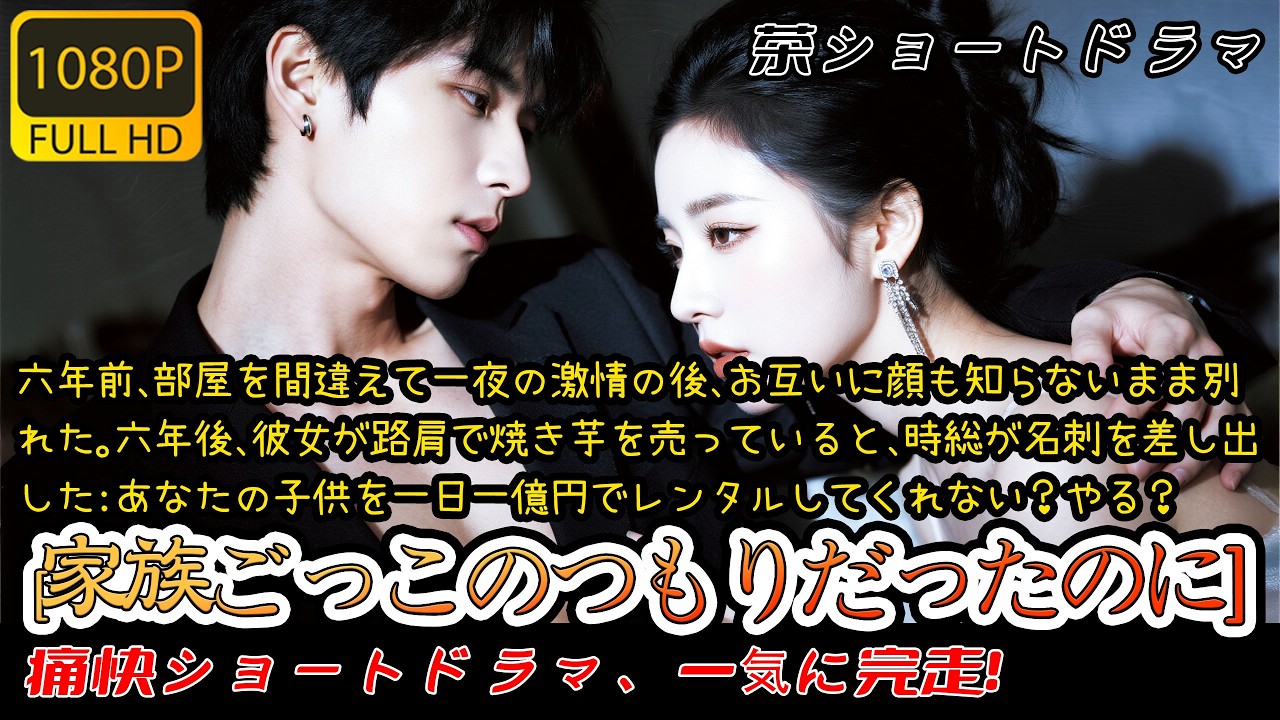 【完結】六年前、部屋を間違えて一夜の激情の後、お互いに顔も知らないまま別れた。六年後、彼女が路肩で焼き芋を売っていると、時総が名刺を差し出した：あなたの子供を一日一億円でレンタルしてくれない？やる？