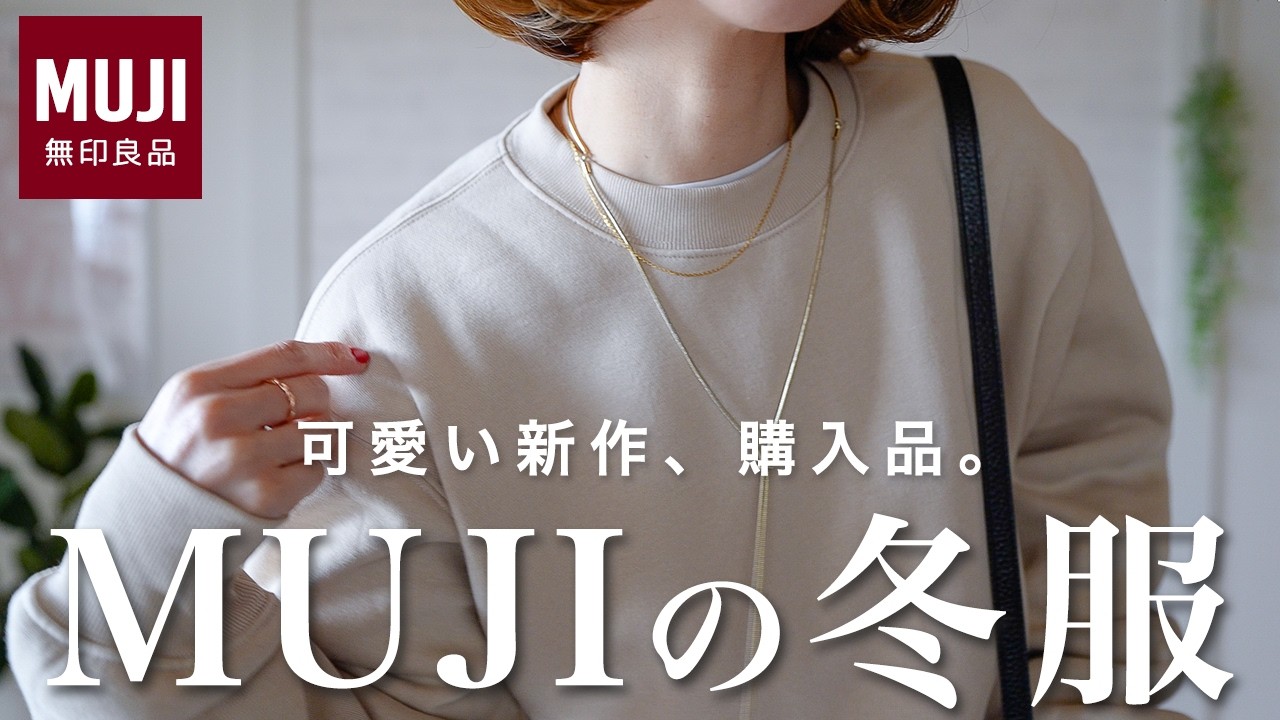 【無印良品】この冬におすすめのMUJI新作あったかスウェットをご紹介！部屋着に見えない40代の大人スウェットコーデ✨きれいめカジュアル