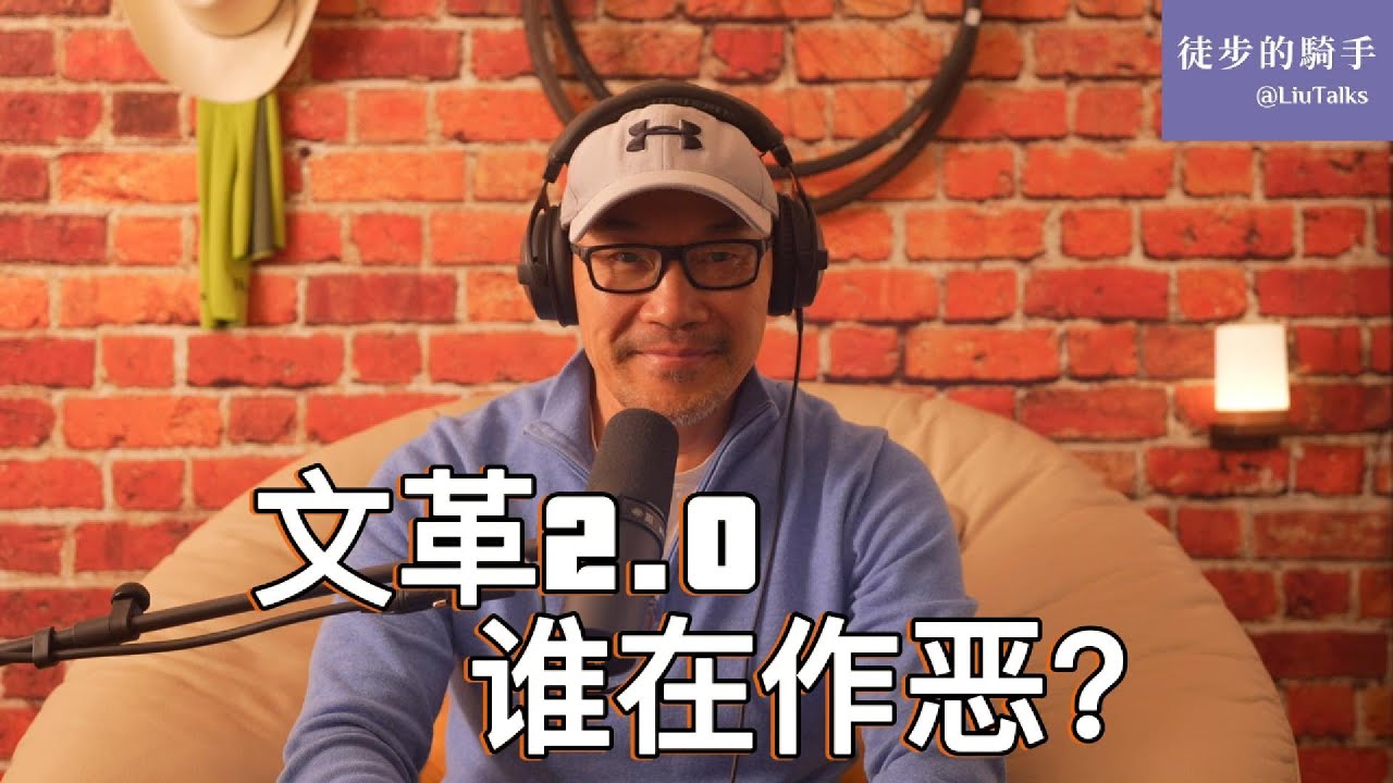 #140 恶并不平庸：中国社会的竞争性作恶｜任志强：这个体制烂透了｜文革2.0：中国制度跟中国人互为因果｜警长一句话说出了政治的残酷真相｜阿伦特短语的奴隶与《悲惨世界》众生相｜