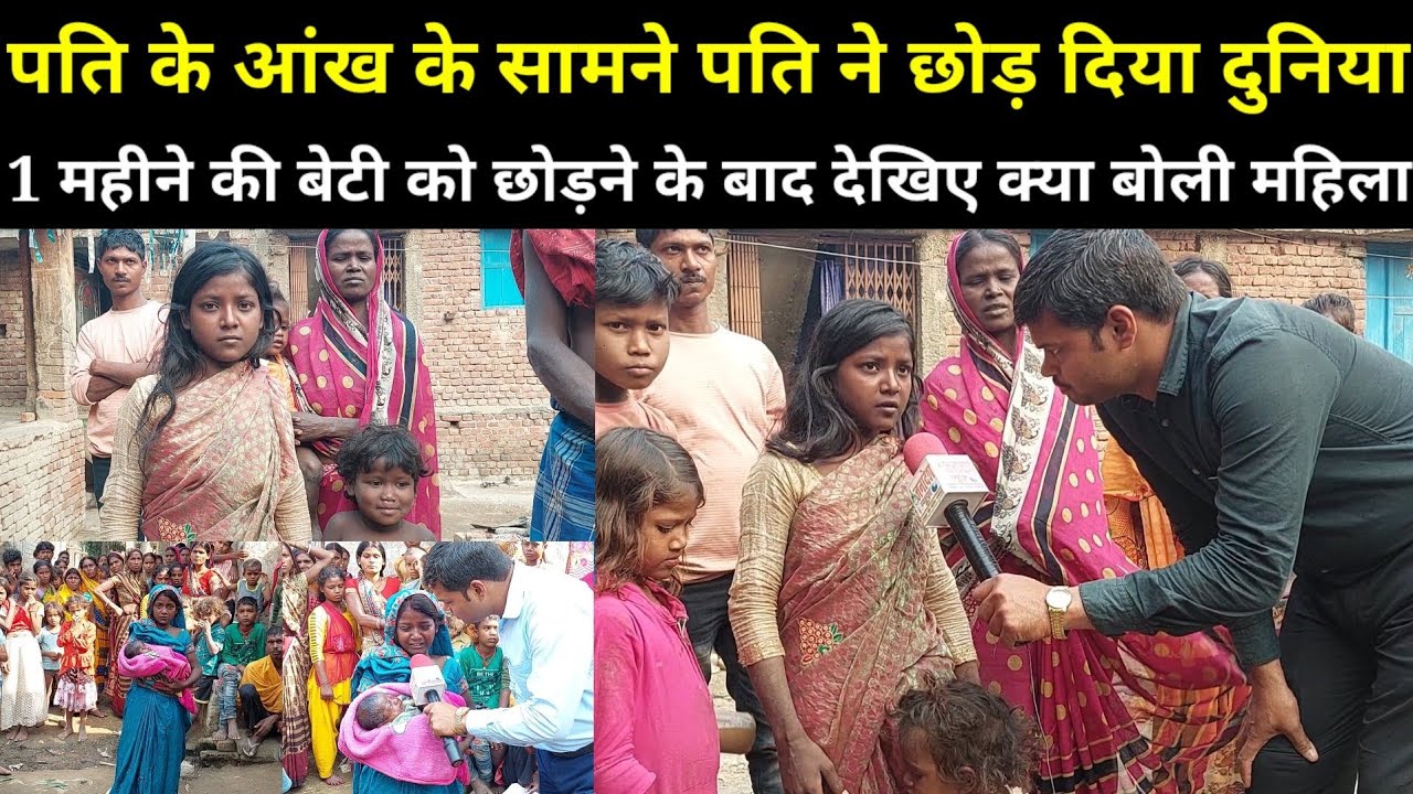 पत्नी के आंख के सामने पति ने छोड़ दिया दुनिया,1 महीने की बेटी को छोड़ने के बाद देखिए क्या बोली महिला