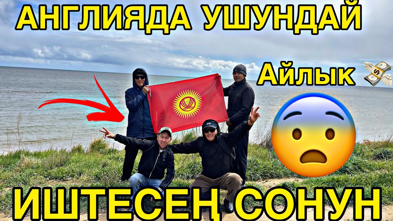 Англияда ЖУМУШ КАНДАЙ ЭС АЛУУ КАНДАЙ БОЛОТ КӨРҮНҮЗДӨР😨🇰🇬#кыргызстан #англия #мигрант