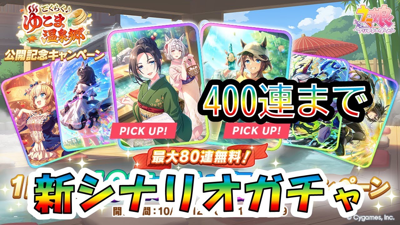 【ウマ娘】新シナリオガチャ!! 400連まで!! 入浴券ほしい!! 【保科健子】【トウカイテイオー】【新シナリオ】