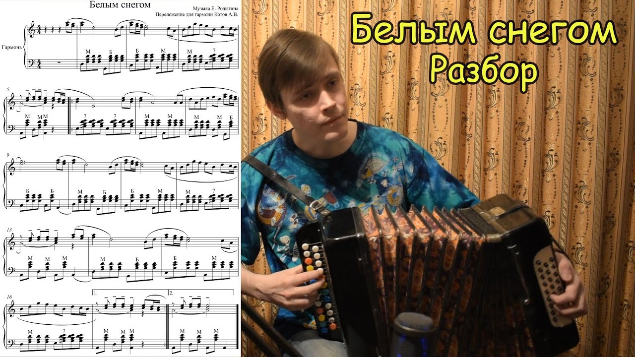Белым снегом. Разбор на гармони моей обработки. Терции. Подробно о ритме.