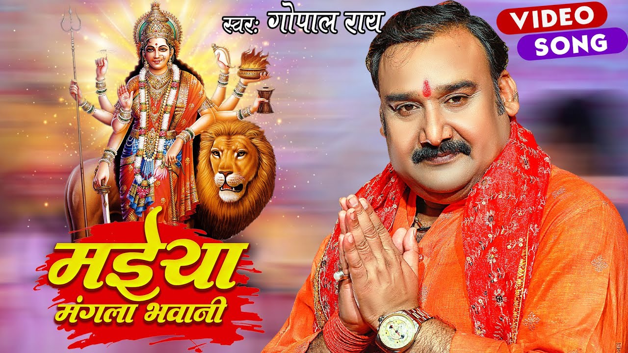 Navratri Song 2023 | मईया मंगला भवानी | #Gopal Rai | Maiya Mangala Bhawani