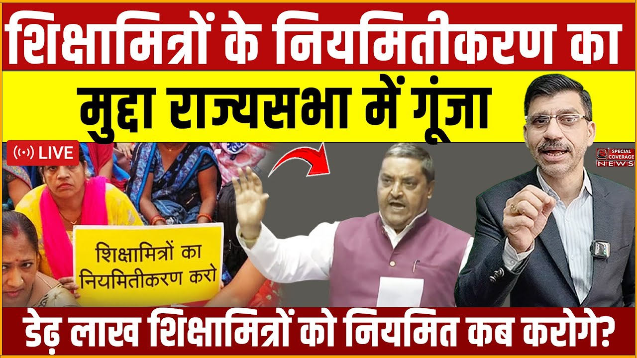 शिक्षामित्रों के नियमितीकरण का मुद्दा राज्यसभा में गूंजा, डेढ़ लाख शिक्षामित्रों को नियमित कब करोगे?