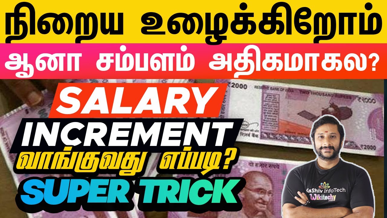 💰Salary Increment ✅ வாங்க என்ன செய்ய வேண்டும்?How to Increase Your Salary in Tamil? #salaryincrease