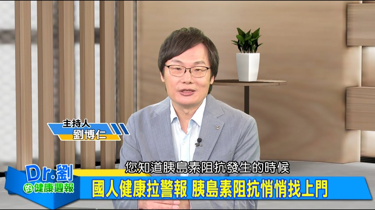 國人健康拉警報 胰島素阻抗悄悄找上門｜檢測別只看血糖 HOMA-IR揭胰臟健康密碼｜想掌握健康密碼？三招逆轉胰島素危機｜劉博仁、呂美寶《Dr.劉的健康週報》2025.11.29