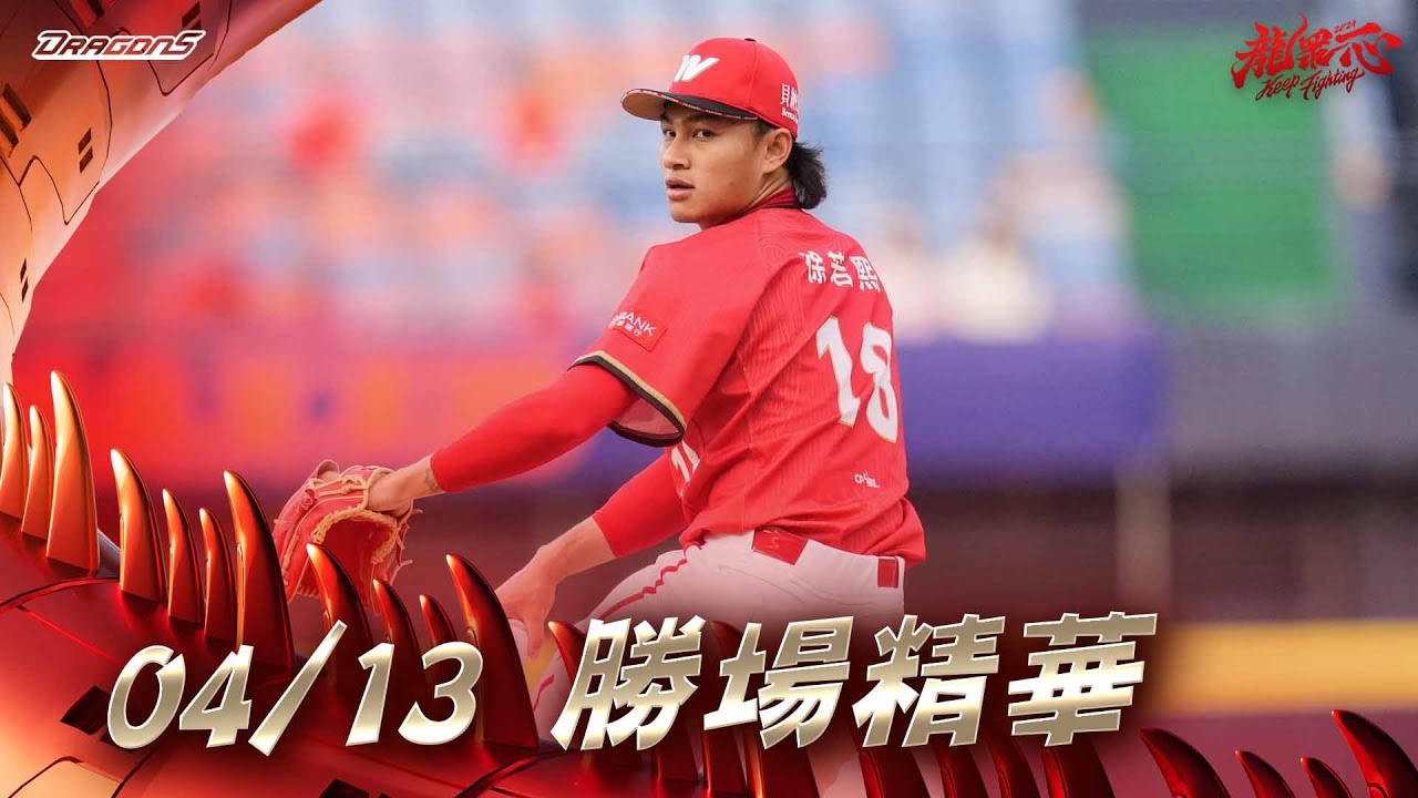 【2024球賽】04/13 龍隊勝場精華